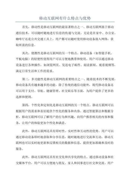 移动互联网有什么特点与优势