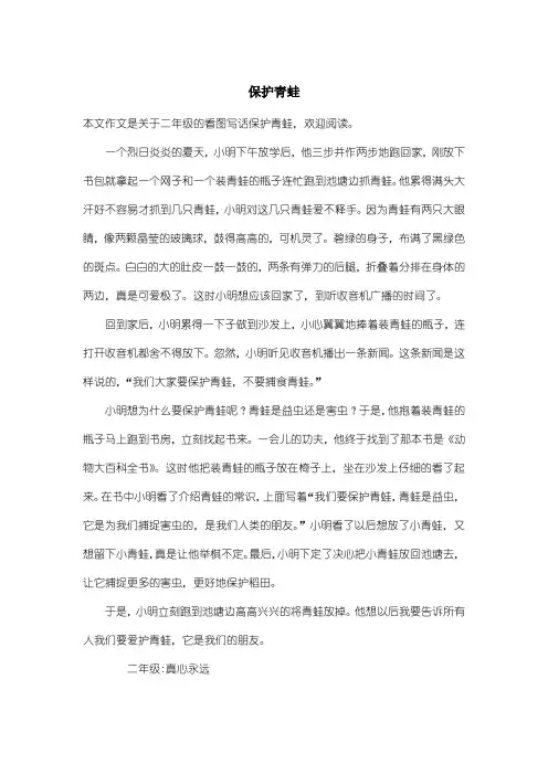 小学二年级看图写话：保护青蛙