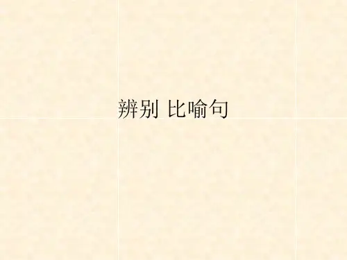 如何辨别比喻句