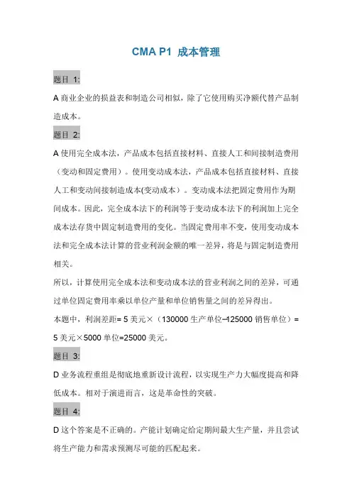 CMA真题-P1 成本管理ANSWER