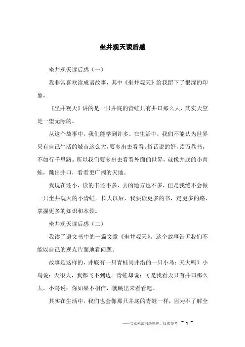 坐井观天读后感