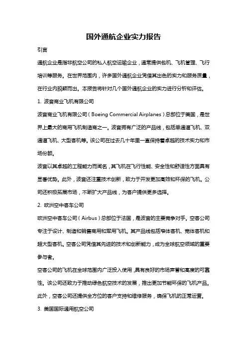 国外通航企业实力报告
