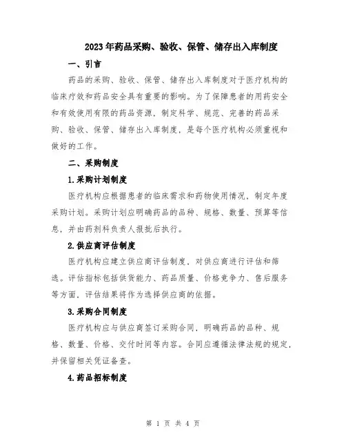 2023年药品采购、验收、保管、储存出入库制度