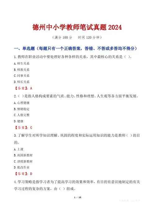 德州中小学教师笔试真题2024