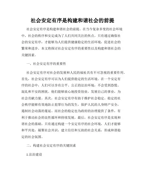 社会安定有序是构建和谐社会的前提