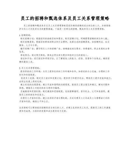 员工的招聘和甄选体系及员工关系管理策略
