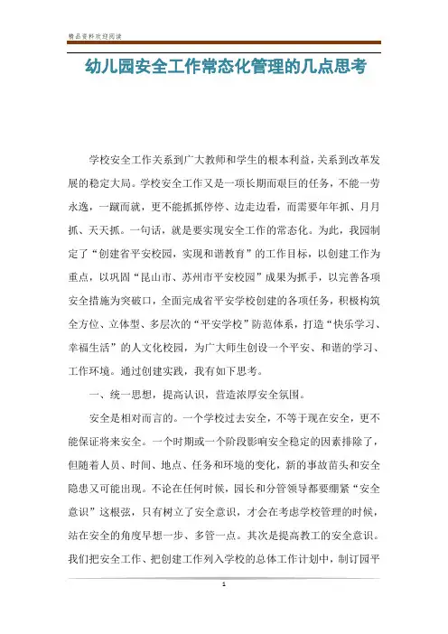 幼儿园安全工作常态化管理的几点思考