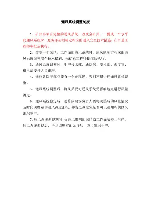 通风系统调整制度