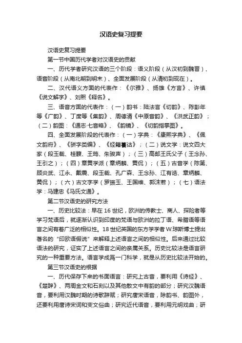 汉语史复习提要