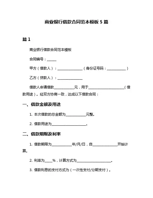 商业银行借款合同范本模板5篇
