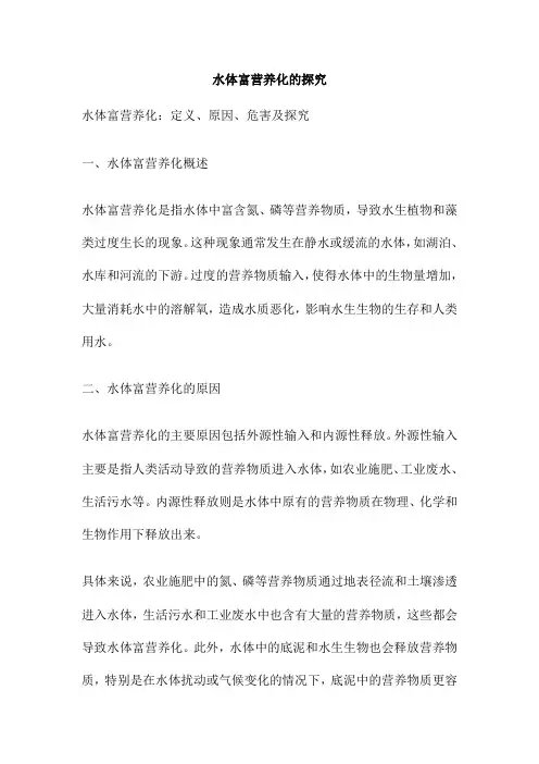 水体富营养化的探究