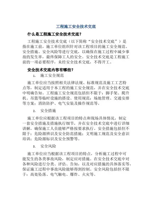 工程施工安全技术交底