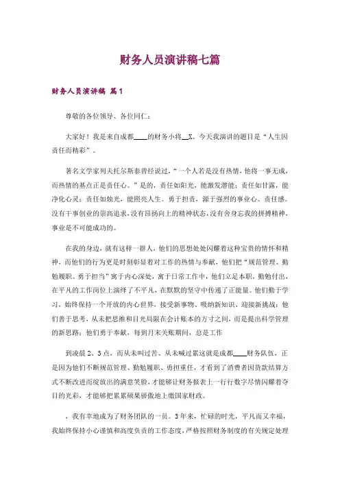 财务人员演讲稿七篇