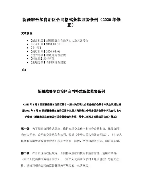 新疆维吾尔自治区合同格式条款监督条例（2020年修正）