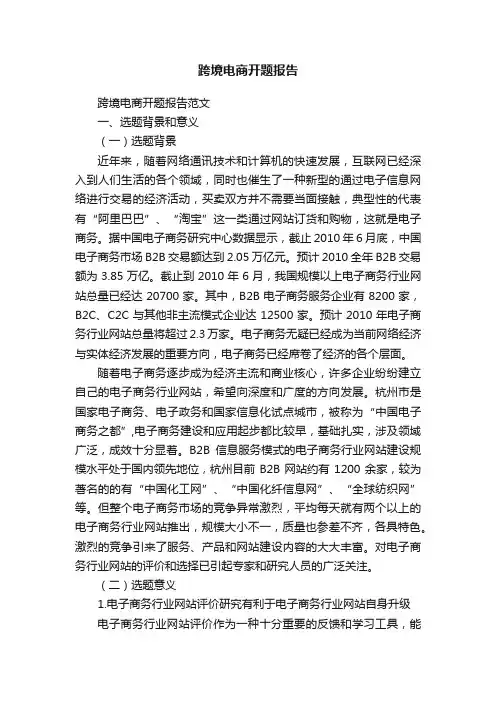 跨境电商开题报告