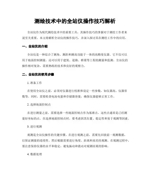 测绘技术中的全站仪操作技巧解析