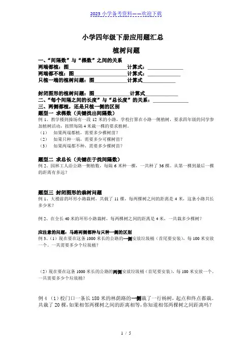 小学四年级下册数学广角应用题(植树问题等)