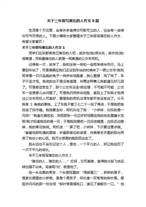 关于三年级写难忘的人作文6篇