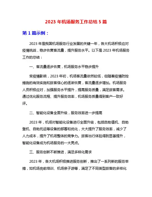 2023年机场服务工作总结5篇