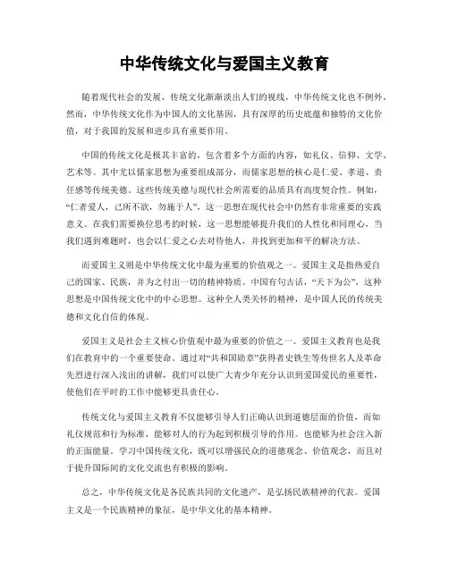 中华传统文化与爱国主义教育