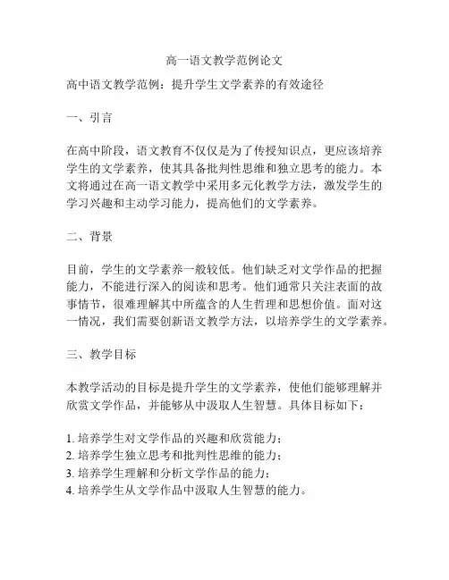 高一语文教学范例论文