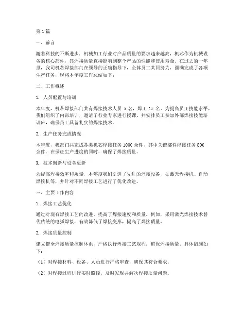 机芯焊接的年度总结(3篇)
