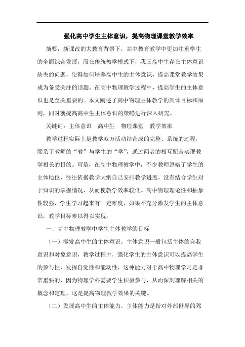 强化高中学生主体意识,提高物理课堂教学效率论文