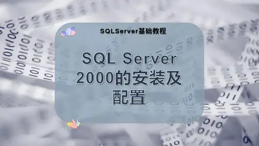 SQL Server 2000的安装及配置