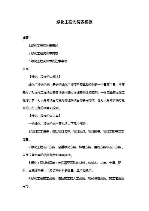 绿化工程询价表模板