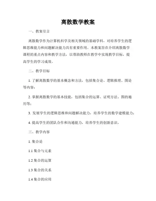 离散数学教案