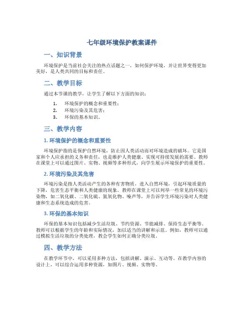 七年级环境保护教案课件