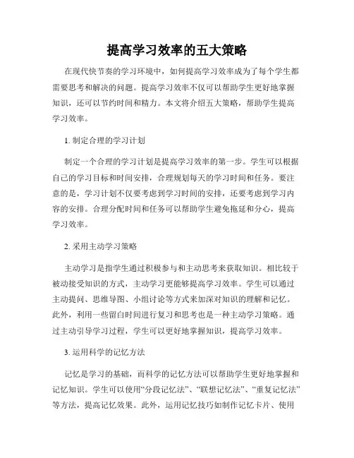 提高学习效率的五大策略