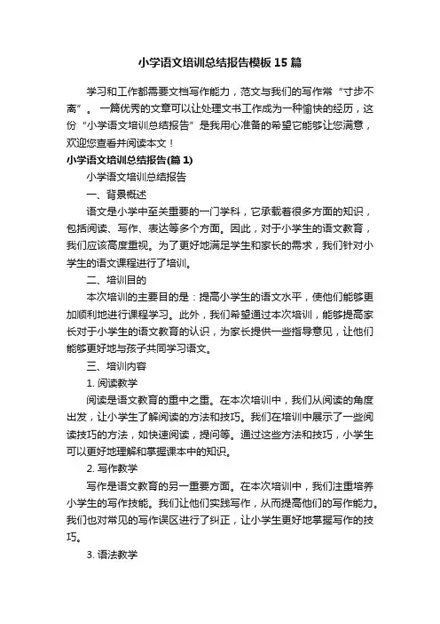 小学语文培训总结报告模板15篇