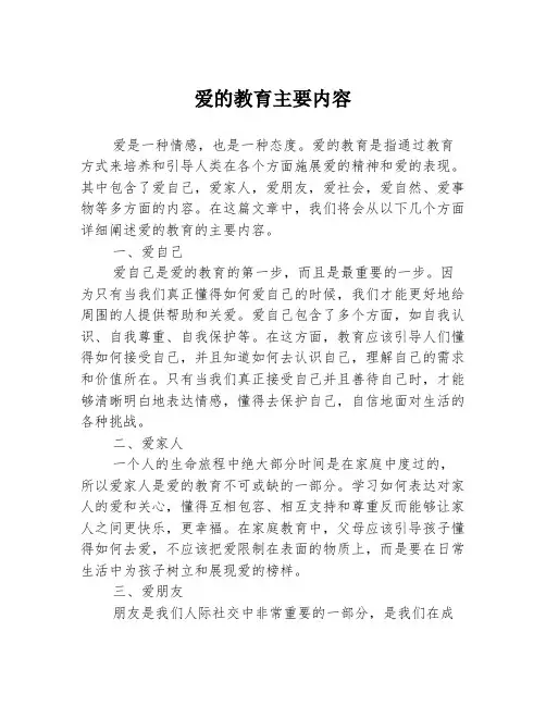 爱的教育主要内容