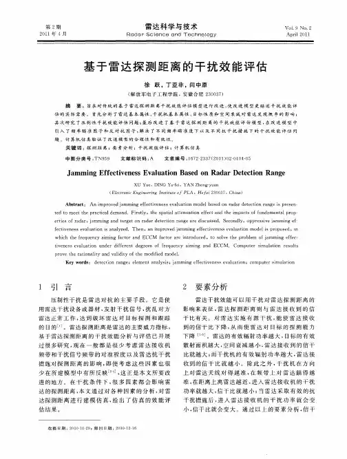 基于雷达探测距离的干扰效能评估