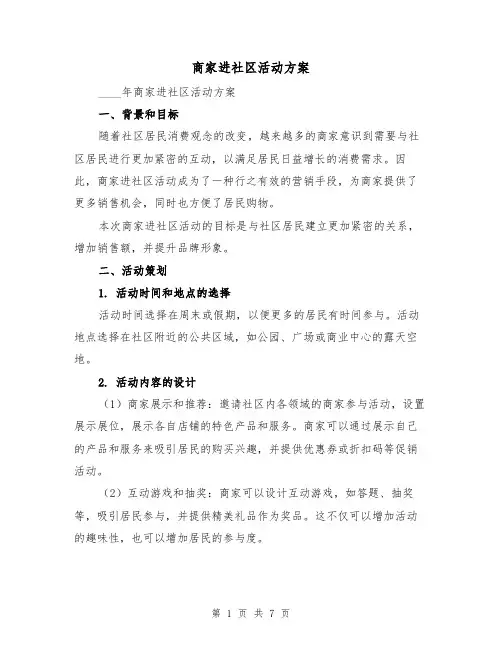 商家进社区活动方案(2篇)