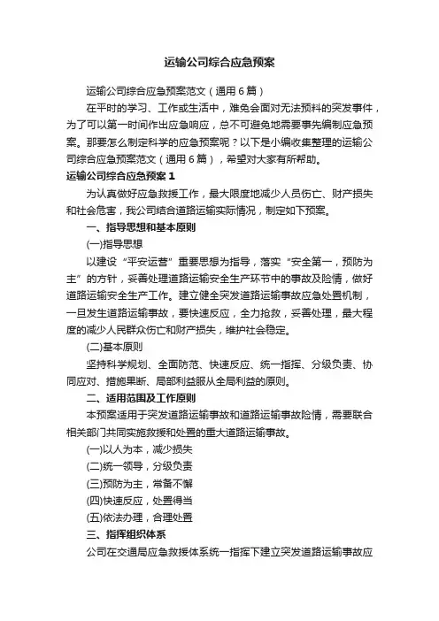 运输公司综合应急预案范文（通用6篇）