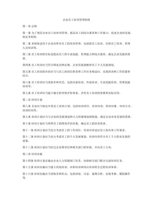 企业员工培训管理制度