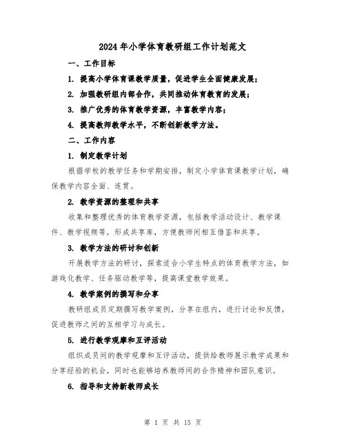 2024年小学体育教研组工作计划范文(4篇)