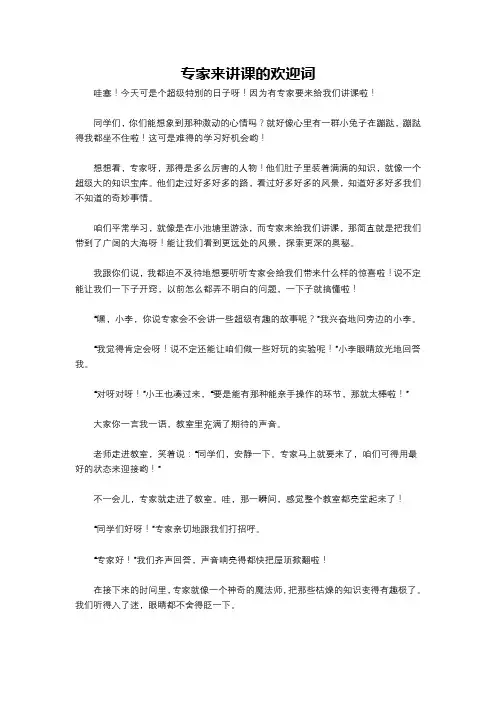 专家来讲课的欢迎词