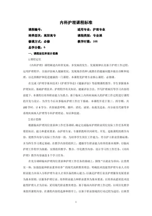 《内科护理》课程标准