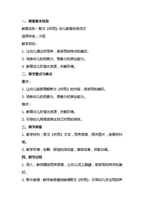 散文《听雨》幼儿教案范文