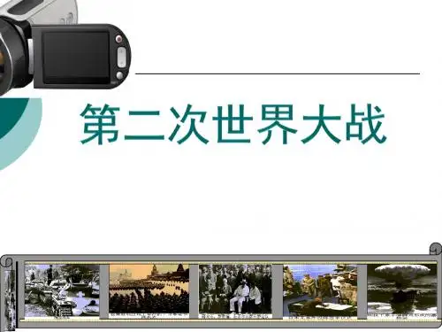 部编人教版九年级下册第四单元第15课第二次世界大战 (共26张ppt)
