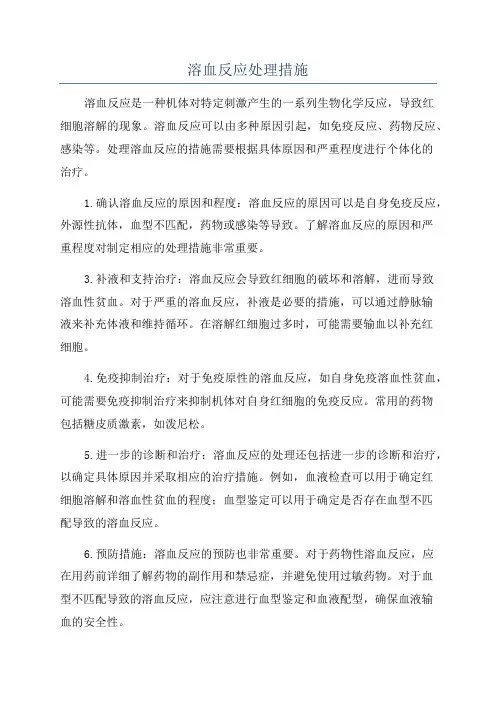 溶血反应处理措施