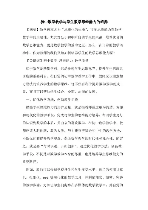 初中数学教学与学生数学思维能力培养论文