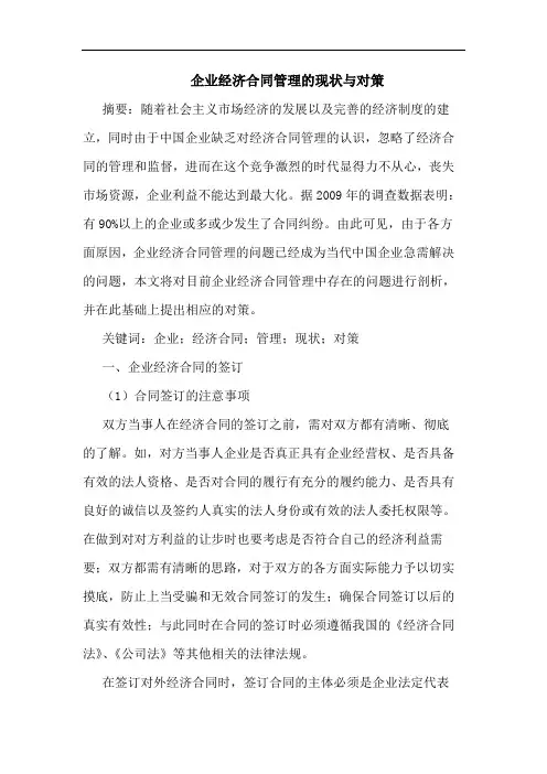 企业经济合同管理现状对策