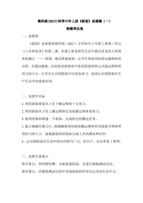 教科版(2017)小学科学六年上册《斜面》说课稿及教学反思(共二篇)