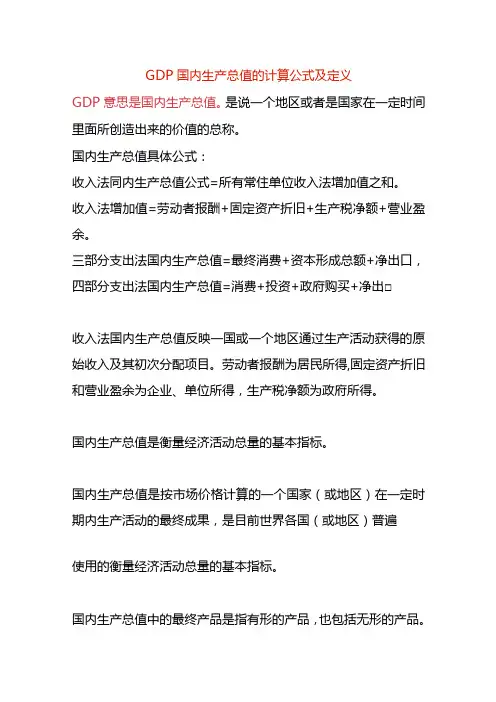 GDP国内生产总值的计算公式及定义