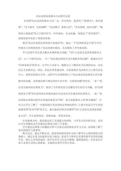 宪法是国家的根本大法教学反思