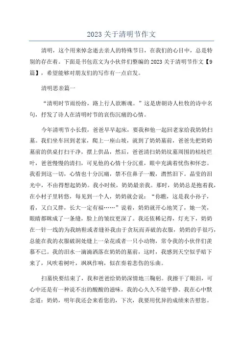 2023关于清明节作文